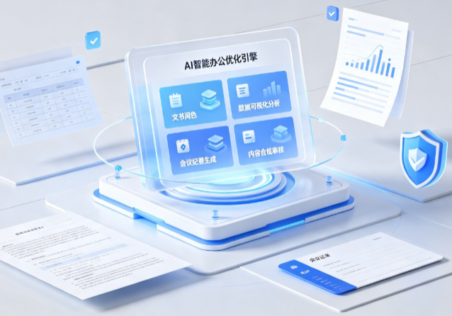 美姑县AI重构现代办公体系 智能优化引擎助力企业轻量化高效运营