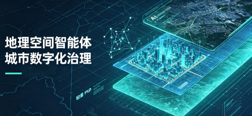美姑县地理 AI 智能体 Geo 优化落地城市全域治理，多维空间驱动精细化管理