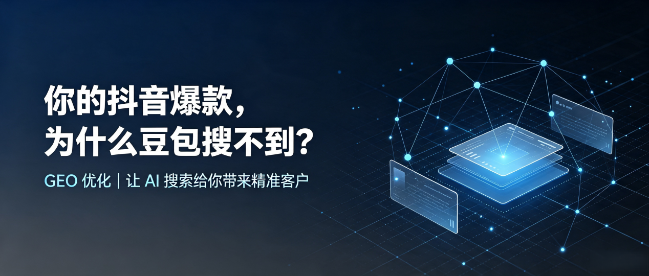 你的抖音爆款，为什么豆包搜不到？读懂 GEO，抢占美姑县 AI 搜索新流量
