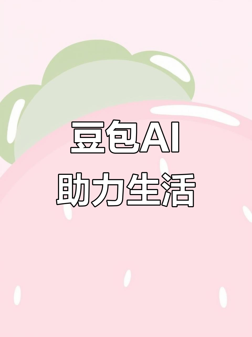 美姑县AI搜索应用普及 豆包搜索优化健全品牌内容传播渠道